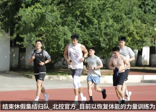 结束休假集结归队_北控官方_目前以恢复体能的力量训练为主