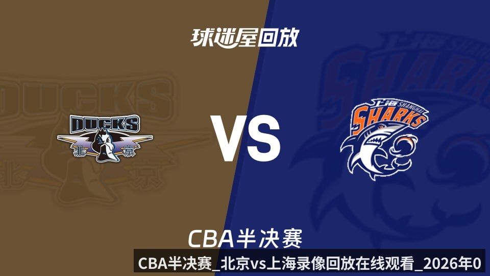 CBA半决赛_北京vs上海录像回放在线观看_2026年05月22日_