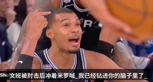 文班被肘击后冲着米罗喊_我已经钻进你的脑子里了_