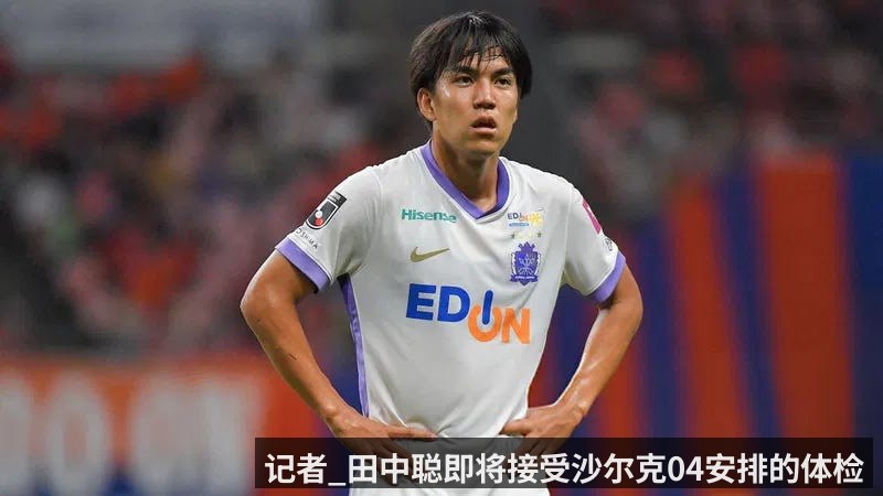 记者_田中聪即将接受沙尔克04安排的体检